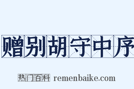 赠别胡守中序是什么意思的图片